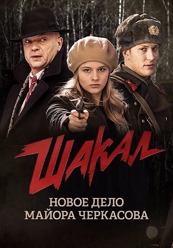 Сериал Шакал (Россия)